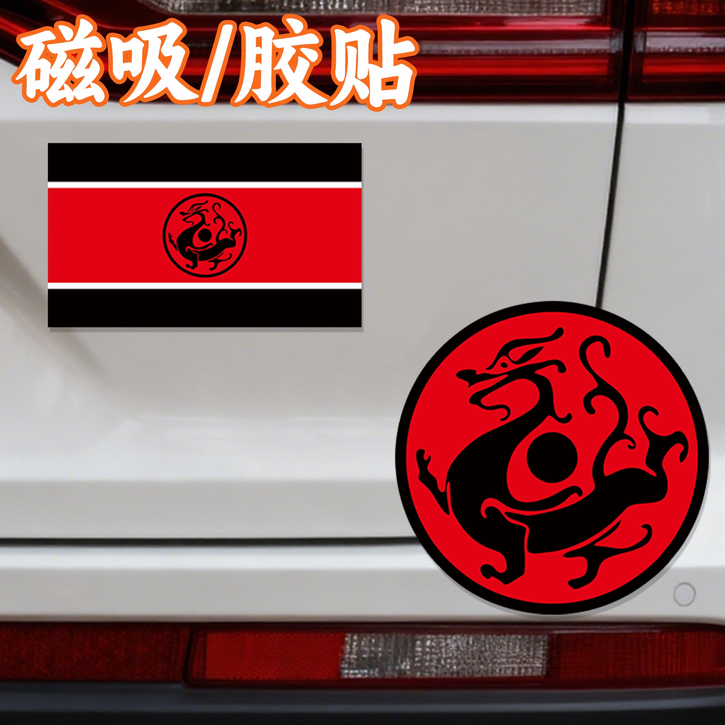 汉龙旗汉朝大汉历史文创个性反光车贴纸磁吸小三角窗装饰4.68元