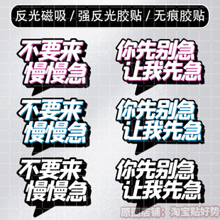 原创磁吸车贴不留胶创意有趣个性搞笑搞怪反光装饰贴不要来慢慢急
