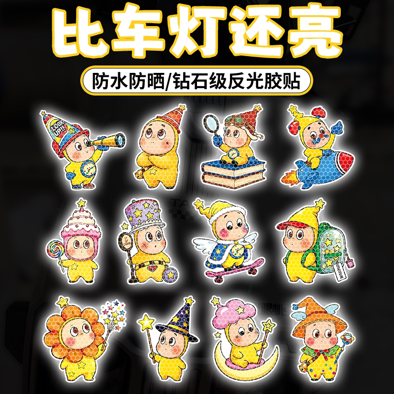 卡通星星人钻石级夜间反光贴图片