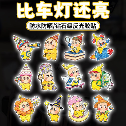卡通星星人钻石级夜间反光贴