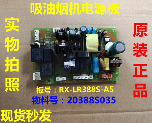 RX LB388S-A5电脑板适用老板吸油烟机控制主板电源板27A3/388S