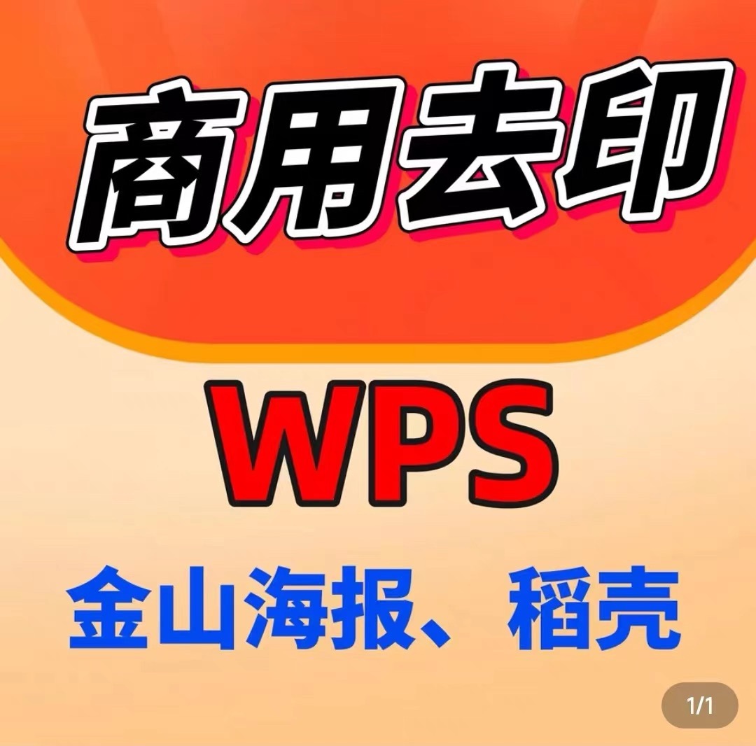 wps稻壳金山海报商用特权下载图片去水印稻壳金山海报
