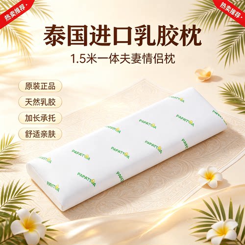 泰国天然乳胶长枕PAPATYA双人枕头护颈1.5米橡胶一体夫妻枕芯加长