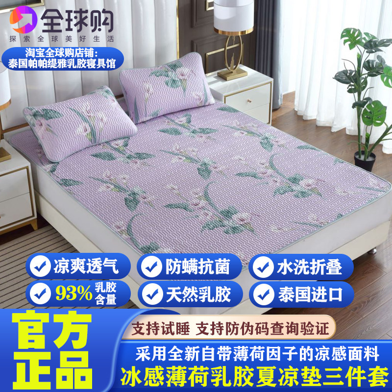 泰国进口papatya天然乳胶夏凉垫三件套薄荷冰感凉垫可水洗可折叠