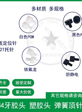 GP-2T M3/M4牙胶头胶帽 塑料头 弹簧顶针 定位PIN探针 光板定位针
