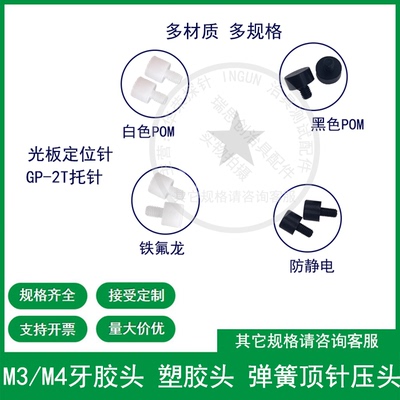 GP-2T M3/M4牙胶头胶帽 塑料头 弹簧顶针 定位PIN探针 光板定位针
