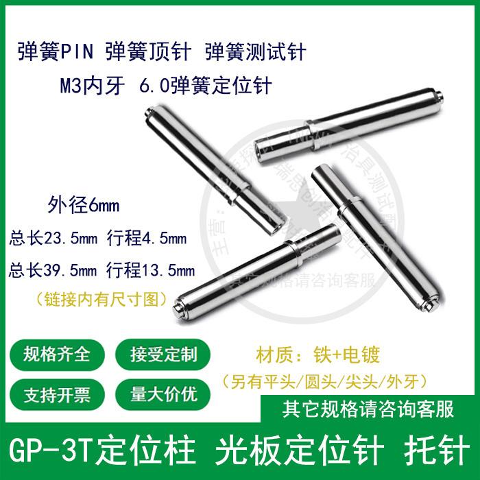 GP-3T定位柱 6.0光板定位针 测试弹簧顶针 弹力柱 定位弹pin 托针