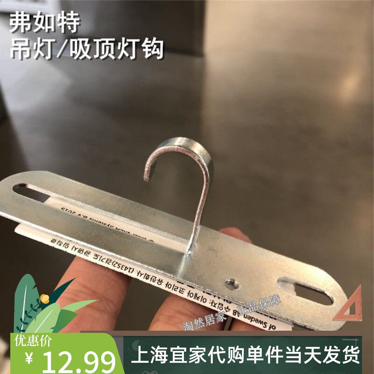 IKEA宜家代购  弗如特 吊灯/吸顶灯钩上墙螺丝吊灯滑钩挂钩