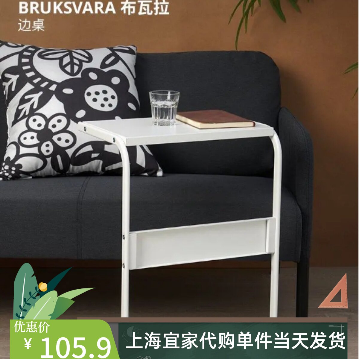 IKEA宜家 布瓦拉 边桌床边桌客厅沙发墙边桌现代简约住宅家具代购