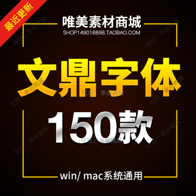 文鼎字体包ps设计cs大黑中黑奈谷米pop霹雳体习字库素材下载安装