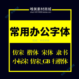 word办公常用小标宋仿宋GBK书宋楷体魏碑隶书宋体黑体字体包下载