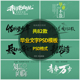 毕业季文字PSD模板2025小清新致青春同学录相册照片排版字体素材