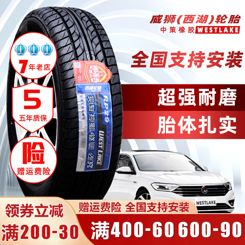 西湖轮胎185/65R15 RP29出租车耐磨长安欧尚 1856515 1856515