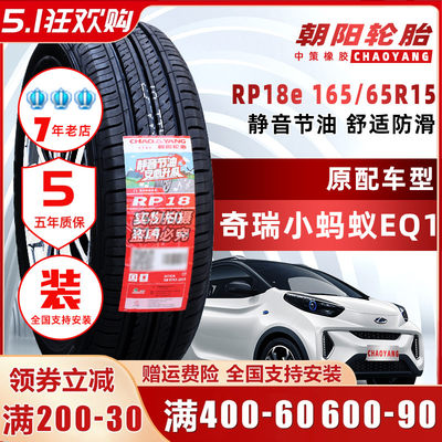 朝阳轮胎165/65R15 RP18e欧拉黑猫奇瑞eQ1小蚂蚁电动汽车16565r15