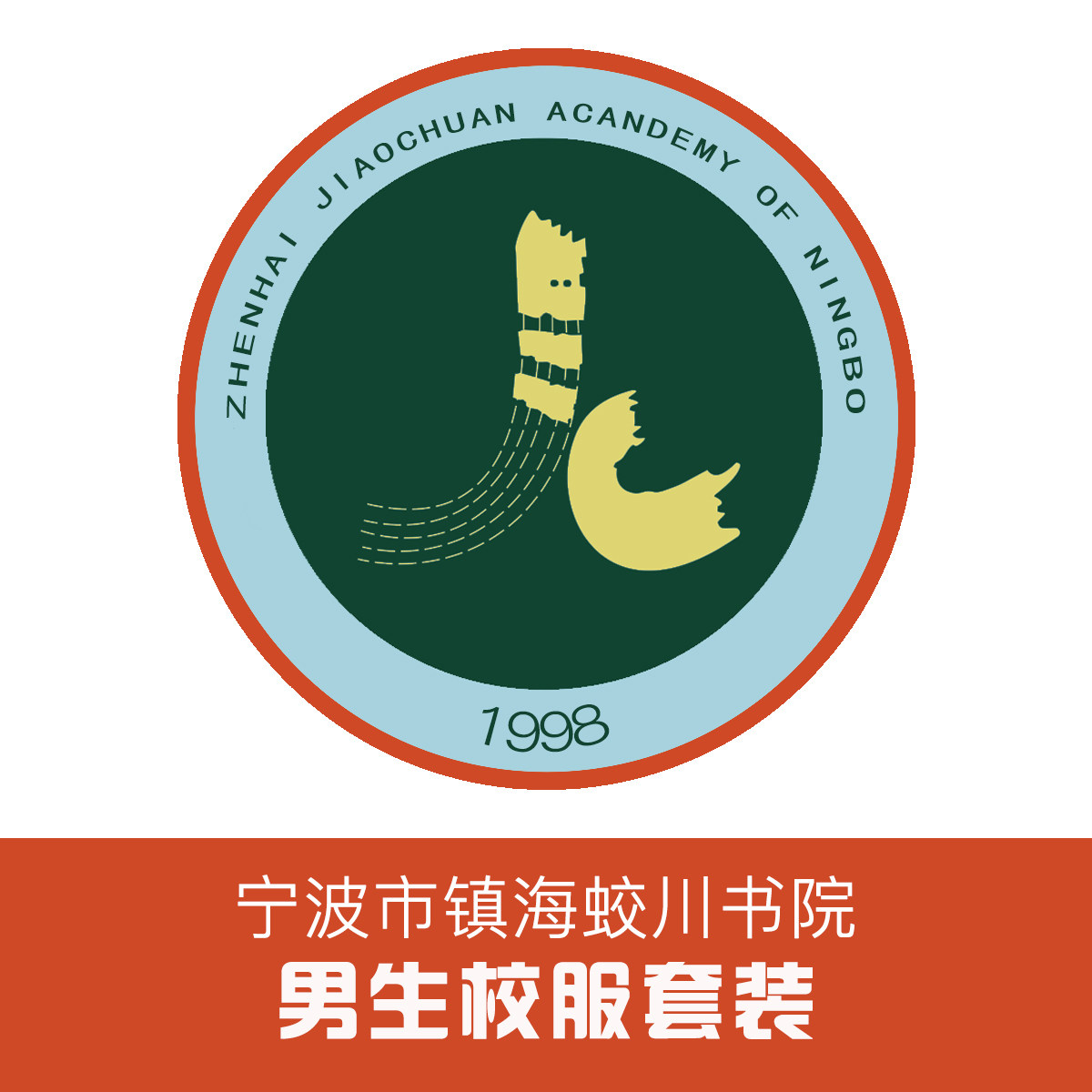 金鸟校服 蛟川书院套装现货(男生)