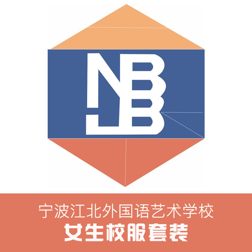 金鸟校服宁波江北外国