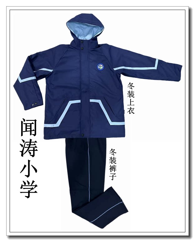 闻涛小学 冬装 校服专拍