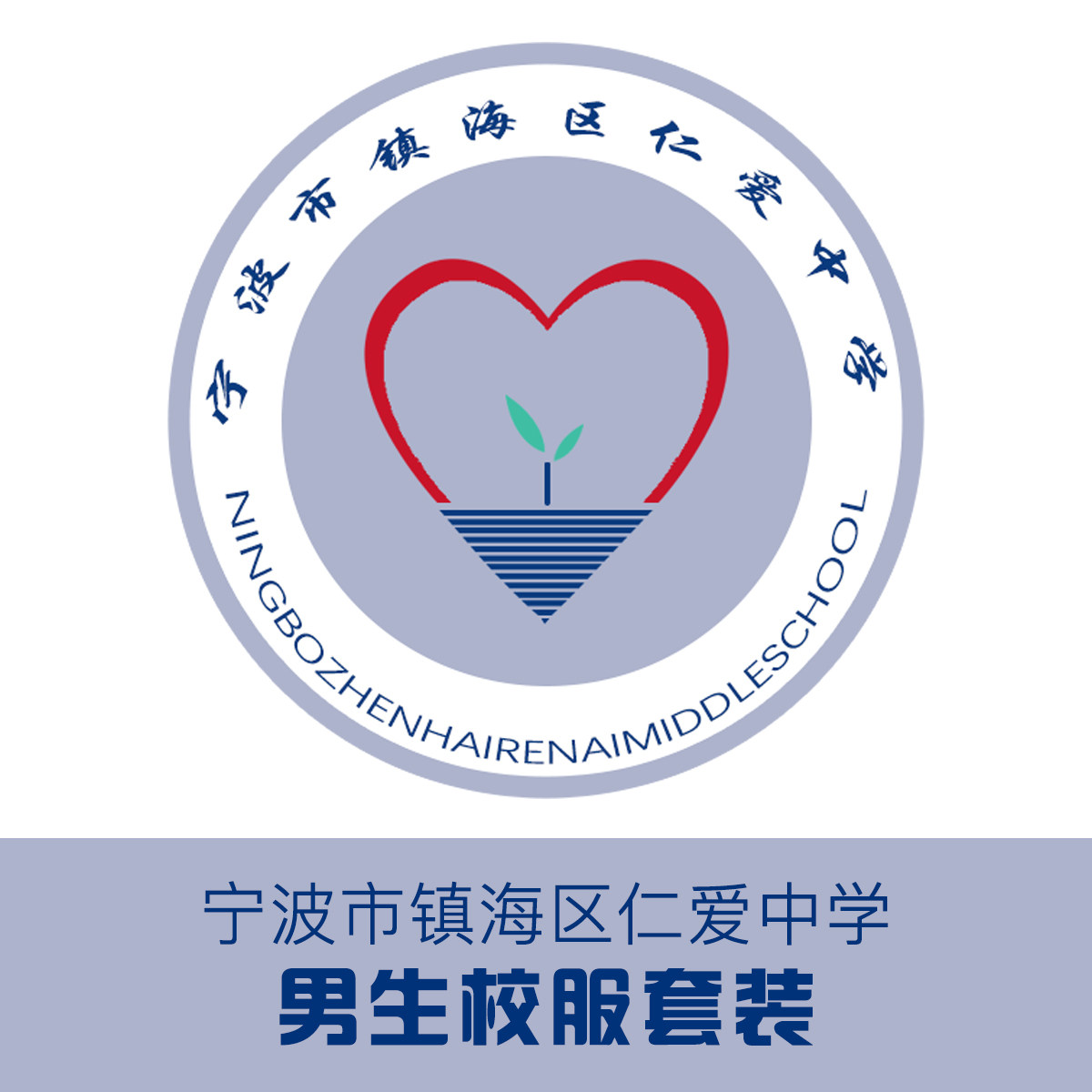 金鸟校服 仁爱中学校服套装现货（男生） - 实物图