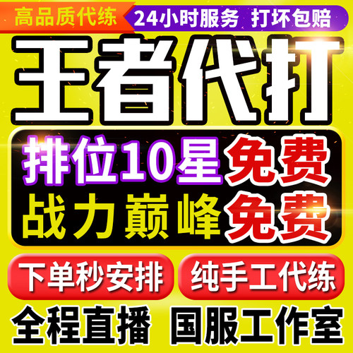 【首单免费丨秒开打丨百星工作室】王者荣耀代打代练打排位巅峰赛