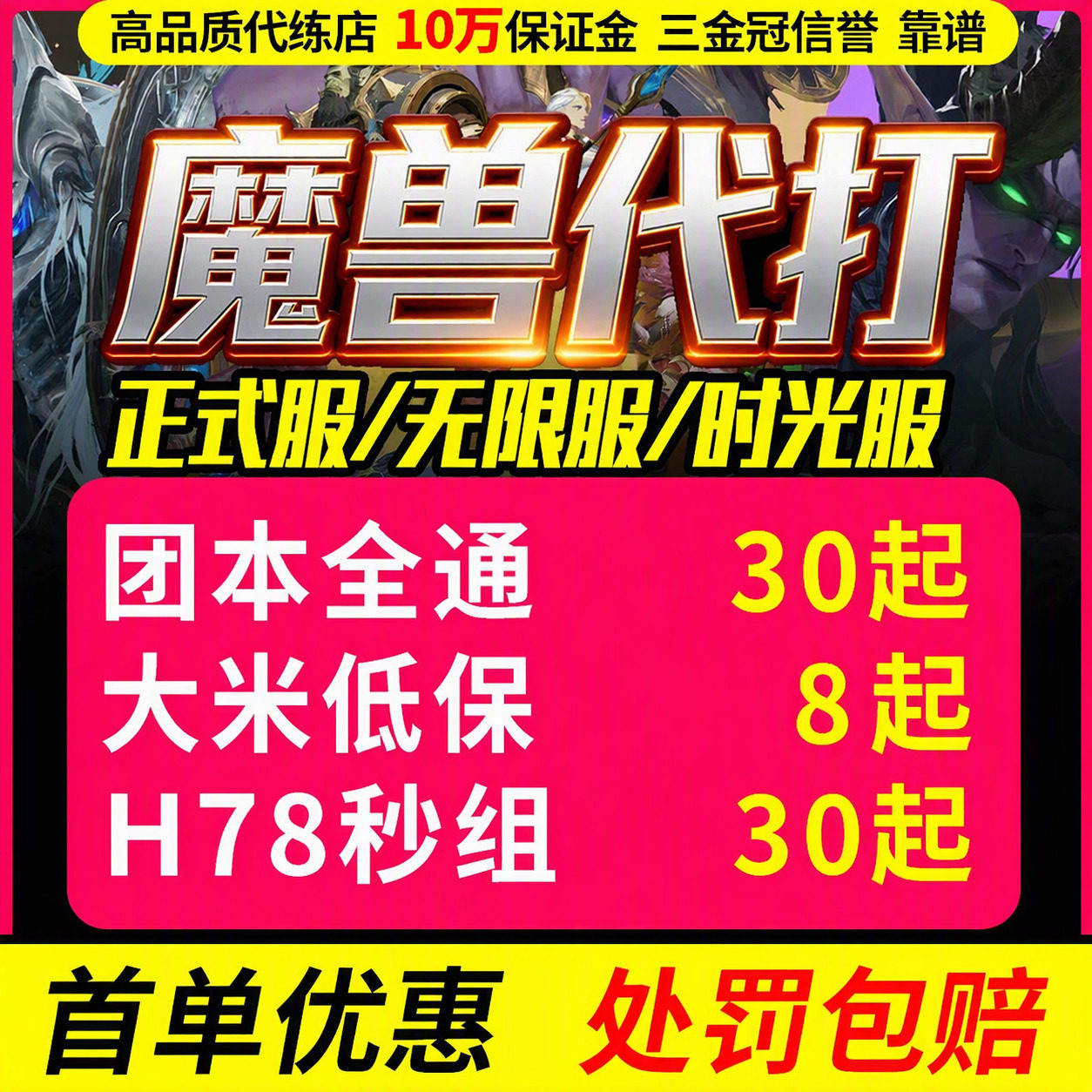 魔兽世界代练打正式服无限升级时光服H78后二M团本等级站桩大秘境