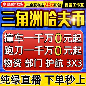 纯绿/三角洲行动哈夫币跑刀撞车代打肝3x3保险箱部门任务护航陪玩