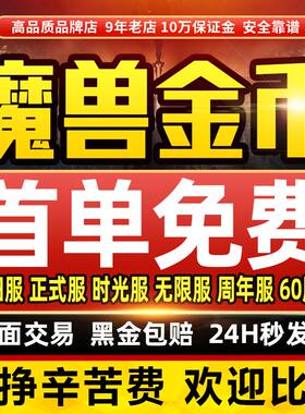 【首单免费】魔兽世界金币正式服无限服时光服周年怀旧服魔兽金币