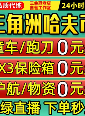 纯绿/三角洲行动哈夫币跑刀撞车代打肝3x3保险箱部门任务护航陪玩