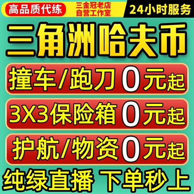 纯绿/三角洲行动哈夫币跑刀撞车代打肝3x3保险箱部门任务护航陪玩