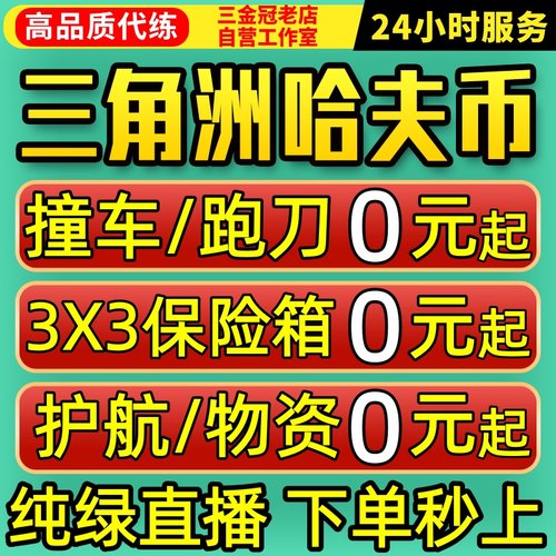 纯绿/三角洲行动哈夫币跑刀撞车代打肝3x3保险箱部门任务护航陪玩