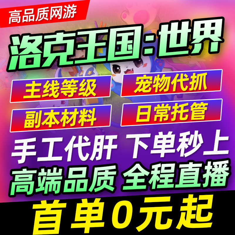 洛克王国世界代打代肝练刷开图探索手游排位PVP抓捉神宠异色图鉴