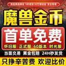 魔兽世界金币时光服怀旧服熊猫人mop魔兽金币wow正式 首单免费