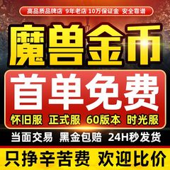 【首单免费】魔兽世界金币时光服怀旧服熊猫人mop魔兽金币wow正式