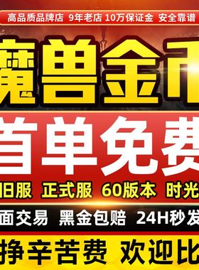 【首单免费】魔兽世界金币时光服怀旧服熊猫人mop魔兽金币wow正式
