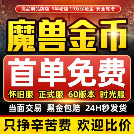 【首单免费】魔兽世界金币时光服正式服怀旧服泰坦重铸魔兽金币g