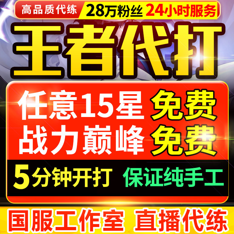 【首单免费丨百星国服工作室】王者荣耀代打代练带排位上分巅峰赛
