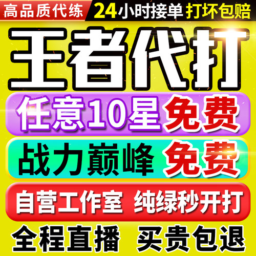 【首单免费丨秒开打丨百星工作室】王者荣耀代打代练打排位巅峰赛