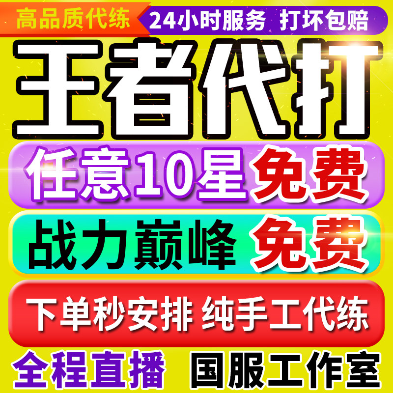 【首单免费秒安排丨实体百星工作室】王者荣耀代打代练排位巅峰赛