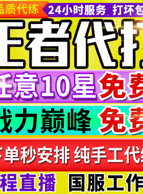 【首单免费丨秒上号丨百星工作室】王者荣耀代打代练打排位巅峰赛
