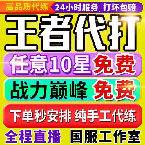 【首单免费丨秒上号丨百星工作室】王者荣耀代打代练打排位巅峰赛
