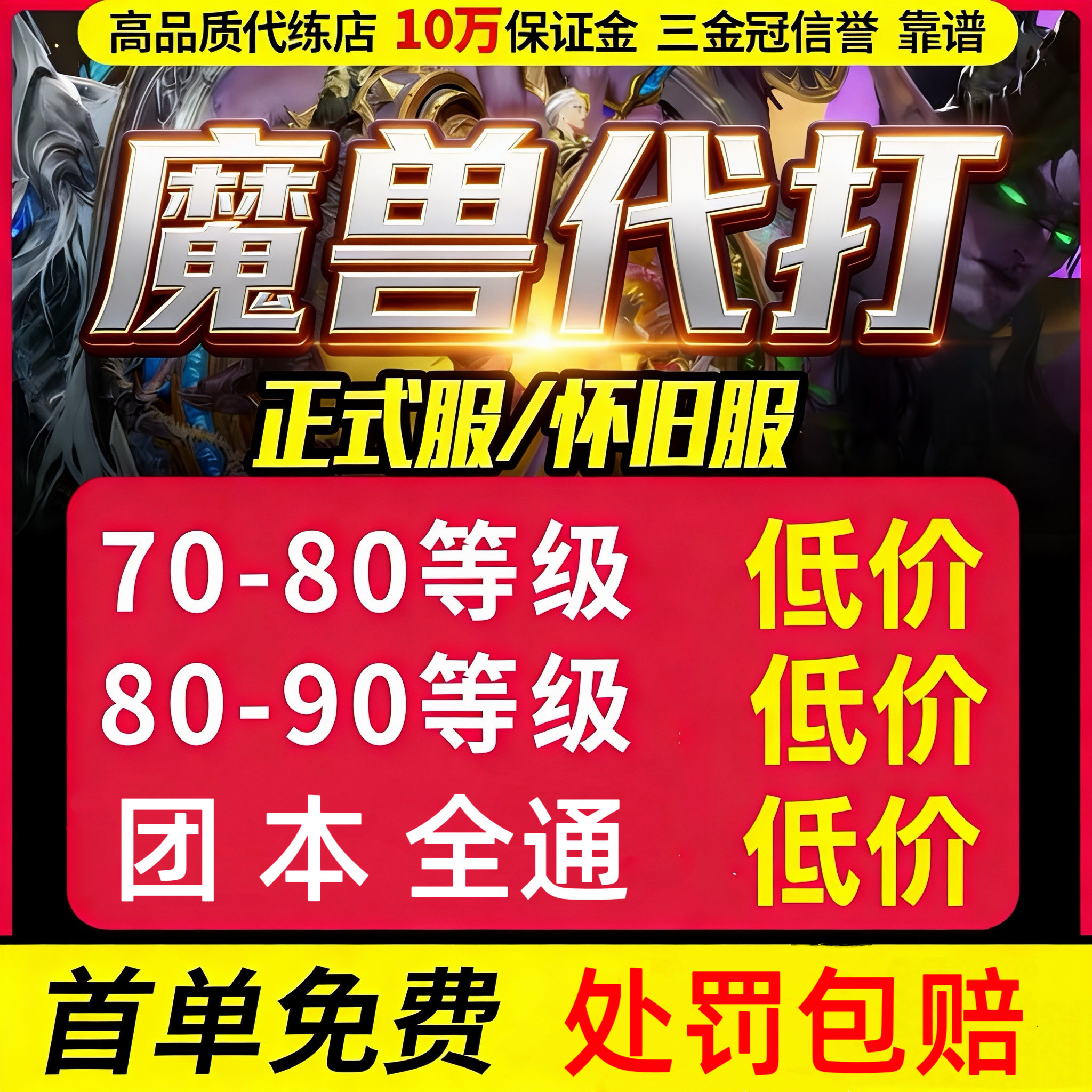 【首单免费】魔兽世界代练打升级正式服站桩H团本M坐骑怀旧时光服