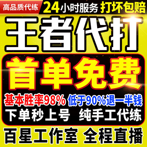 【首单免费丨下单秒上号丨国服工作室】王者荣耀代打代练排位上分