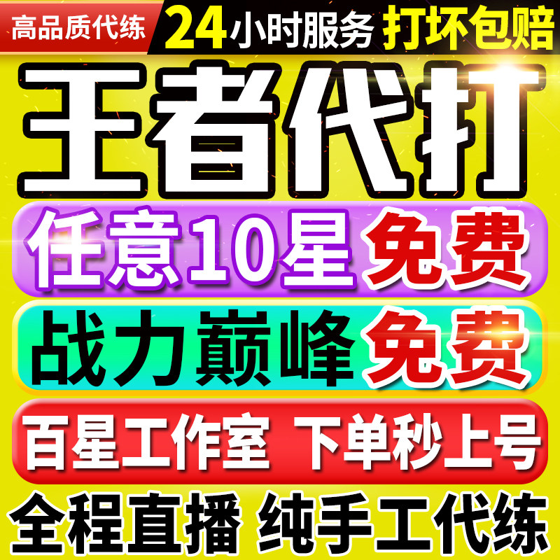 【首单免费丨下单秒上号丨国服工作室】王者荣耀代打代练排位上分