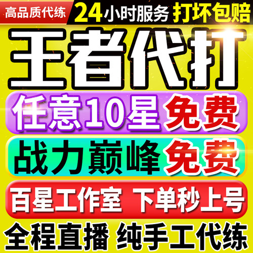 【首单免费丨秒上号丨国服工作室】王者荣耀代打代练打排位巅峰赛