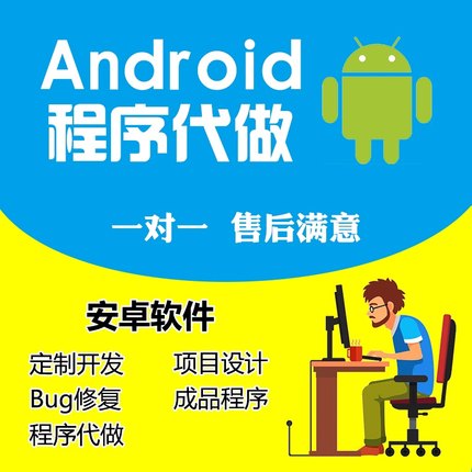 Android安卓程序开发Android代做Android studio开发代做APP定制