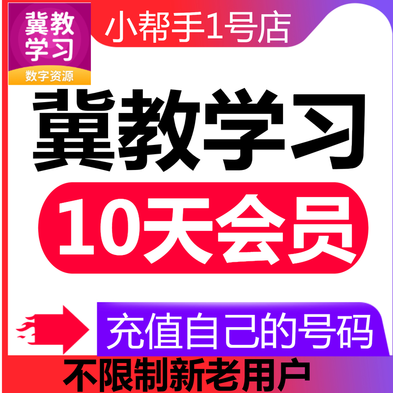 冀教学习会员10天小学全优24天会员vip不限新老用户 数字生活 生活娱乐线上会员 原图主图