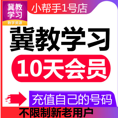 冀教学习会员10天小学全优24天会员vip不限新老用户