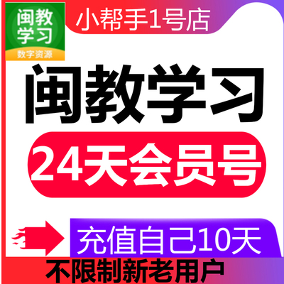 闽教学习会员 闽教版英语会员 闽教学习app金牌会员vip小学初中