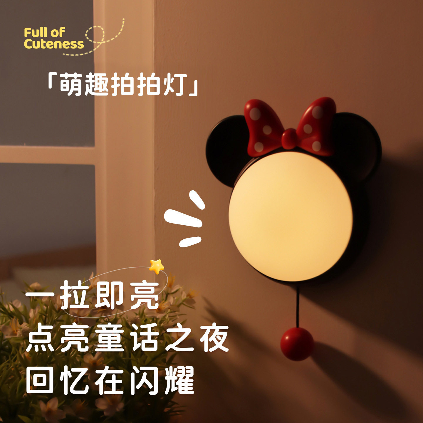 米妮小夜灯网红爆款卧小夜灯