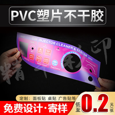 3M胶磨砂PVC塑片不干胶印刷透明二维码桌贴安全警示标签机器面板高性价比高么？