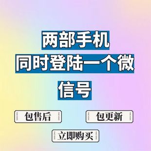 手机安装 两个部手机同时登陆一个微信号平板模式 微信平板模式